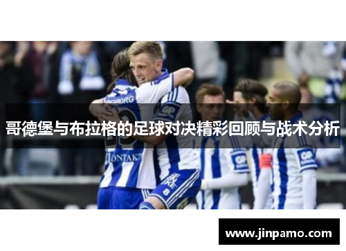 哥德堡与布拉格的足球对决精彩回顾与战术分析