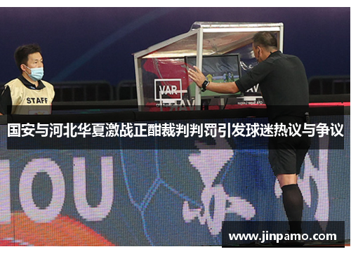 国安与河北华夏激战正酣裁判判罚引发球迷热议与争议