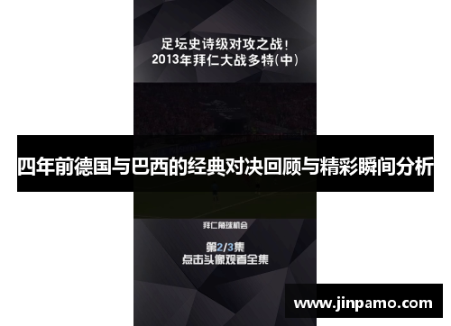 四年前德国与巴西的经典对决回顾与精彩瞬间分析