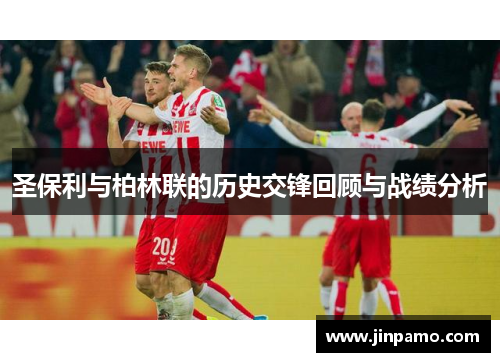 圣保利与柏林联的历史交锋回顾与战绩分析