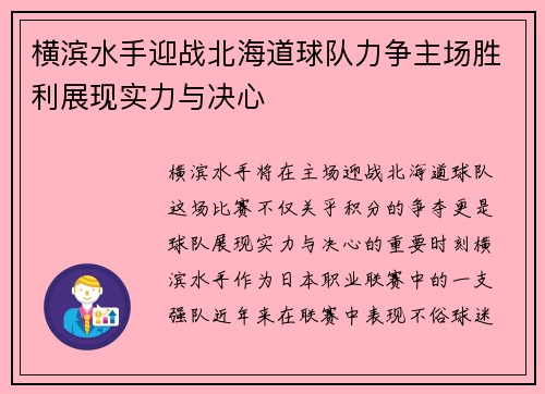 横滨水手迎战北海道球队力争主场胜利展现实力与决心