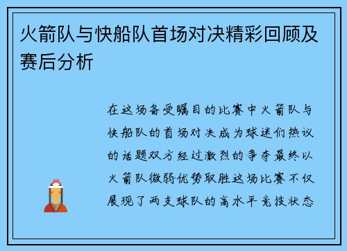 火箭队与快船队首场对决精彩回顾及赛后分析