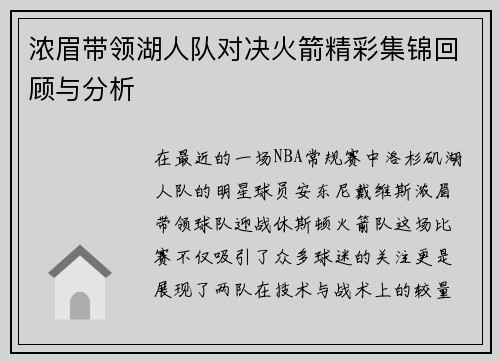 浓眉带领湖人队对决火箭精彩集锦回顾与分析