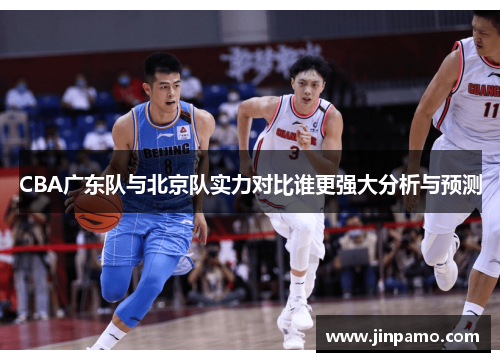 CBA广东队与北京队实力对比谁更强大分析与预测