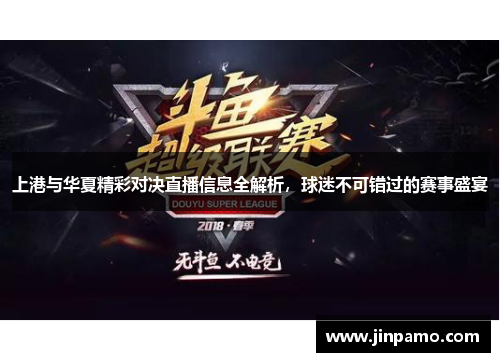 上港与华夏精彩对决直播信息全解析，球迷不可错过的赛事盛宴