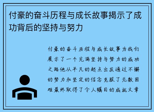 付豪的奋斗历程与成长故事揭示了成功背后的坚持与努力