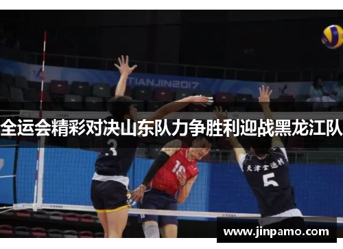 全运会精彩对决山东队力争胜利迎战黑龙江队