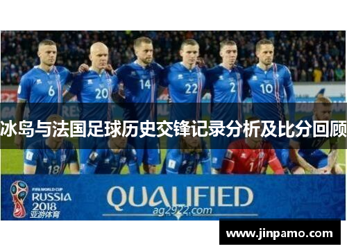 冰岛与法国足球历史交锋记录分析及比分回顾
