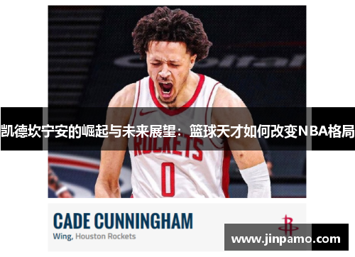 凯德坎宁安的崛起与未来展望：篮球天才如何改变NBA格局