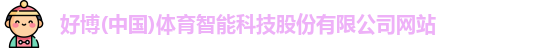 好博